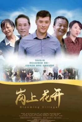 电影：岗上花开