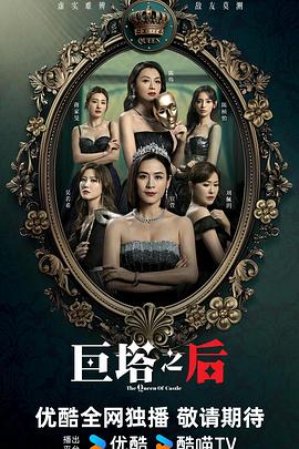 电影：巨塔之后粤语