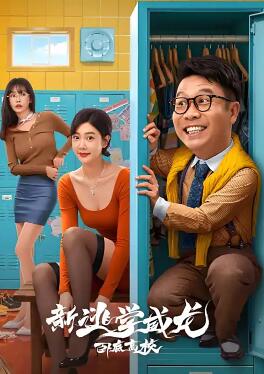 电影：新逃学威龙2：卧底高校