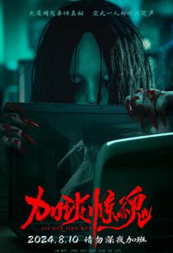 电影：加班惊魂2024