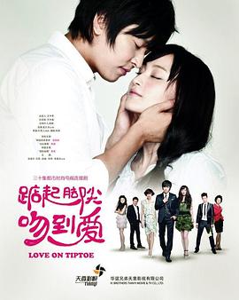 电影：踮起脚尖吻到爱