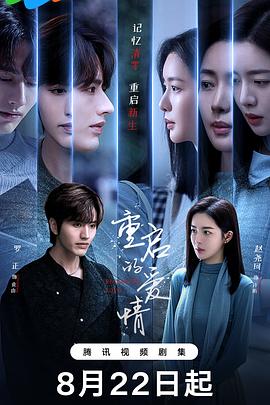 电影：重启的爱情