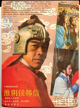 电影：淮阴侯韩信