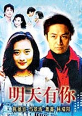 电影：明天有你