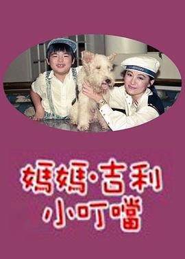 电影：妈妈吉利小叮当