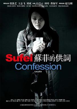 电影：苏菲的供词