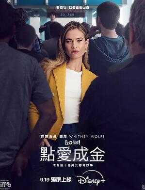 电影：点爱成金