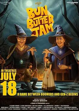 电影：面包黄油甜蜜蜜