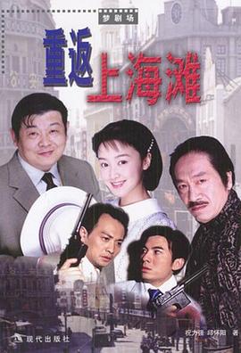 电影：重返上海滩