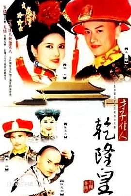 电影：才子佳人乾隆皇