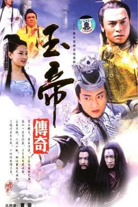 电影：玉帝传奇