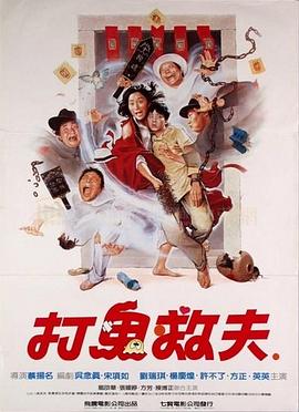 电影：打鬼救夫