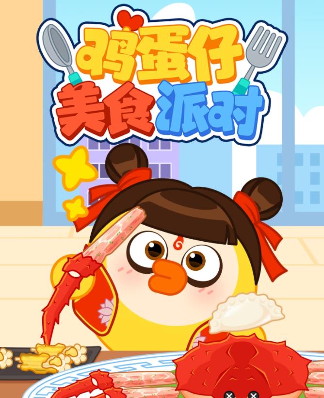 电影：鸡蛋仔美食派对