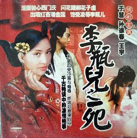 电影：李瓶儿之死