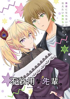 电影：笨拙之极的前辈。