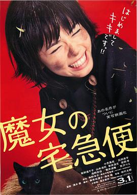 电影：魔女宅急便真人版