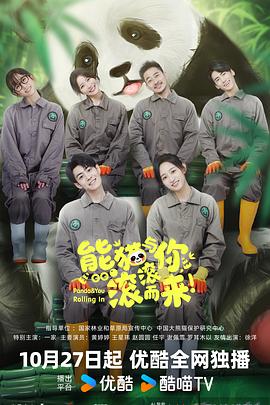 电影：熊猫与你，滚滚而来！