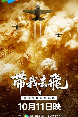 电影：带我去飞