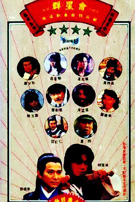 电影：群星会