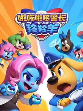 电影：啦咘啦哆警长大战羚羚羊第二季