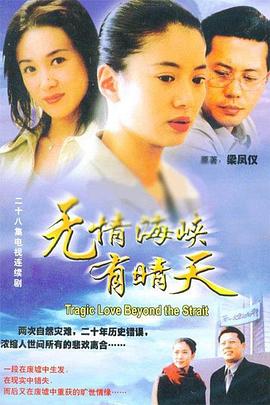 电影：无情海峡有晴天