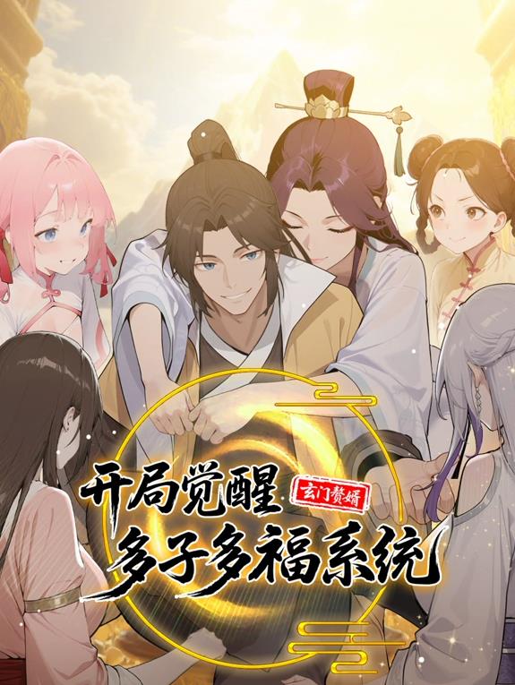电影：玄门赘婿：开局觉醒多子多福系统动态漫画