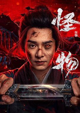 电影：怪物(剧版)