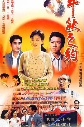 电影：千秋之约