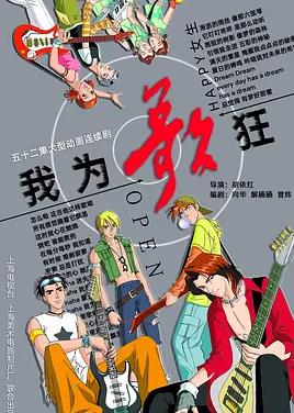 电影：我为歌狂