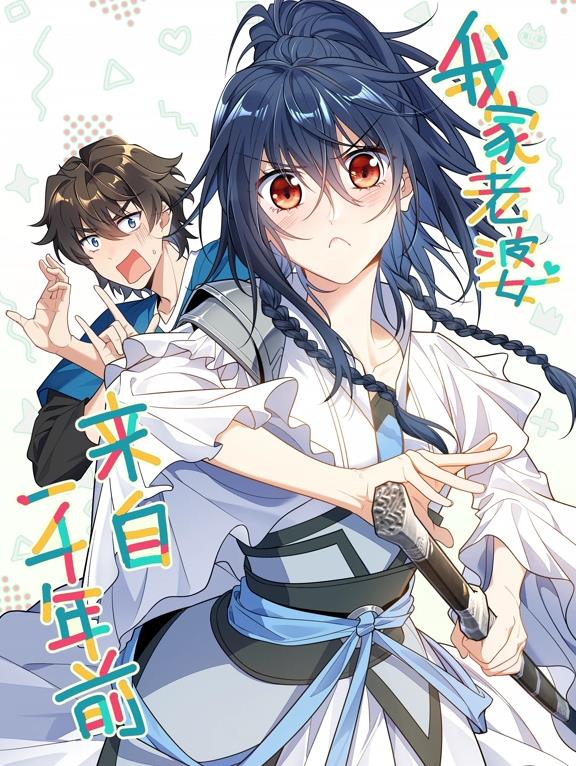 电影：我家老婆来自一千年前动态漫画