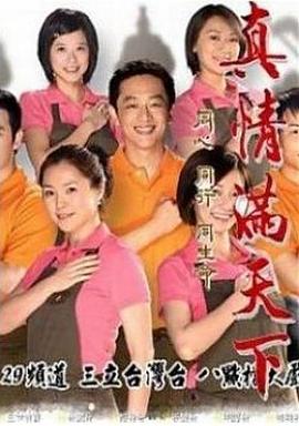 电影：真情满天下