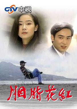 电影：胭脂花红