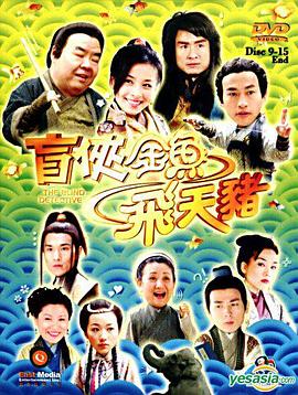 电影：盲侠金鱼飞天猪国语