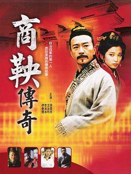 电影：商鞅传奇