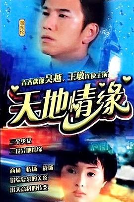 电影：天地情缘