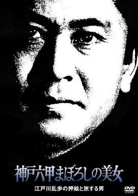 电影：明智小五郎美女系列 ：神户六甲幻之美女