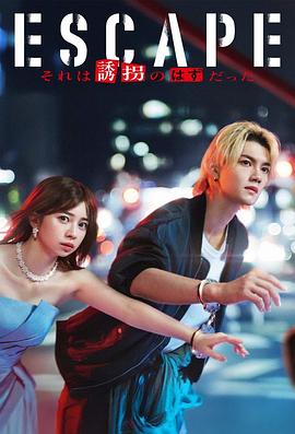 电影：逃亡那本该是绑架