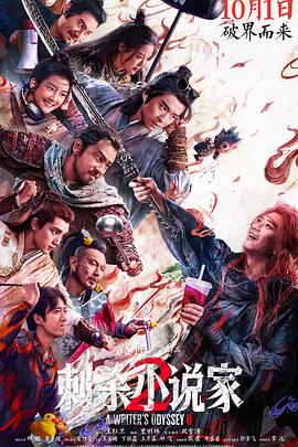 电影：刺杀小说家2