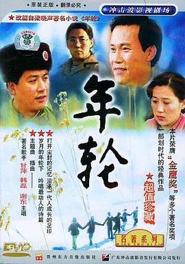 电影：年轮
