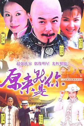 电影：原来就是你