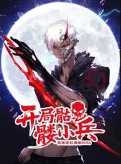 电影：开局骷髅小兵：吞噬成就满级boss