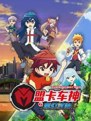 电影：盟卡车神之魔幻对决