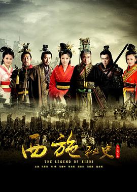电影：西施秘史