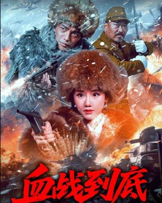 电影：血战到底2025