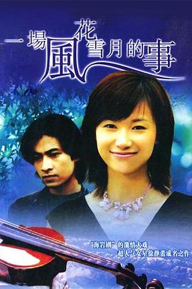 电影：一场风花雪月的事1997