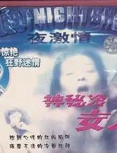 电影：神秘的冷女人