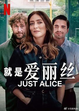 电影：就是爱丽丝