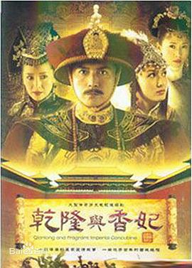 电影：乾隆与香妃