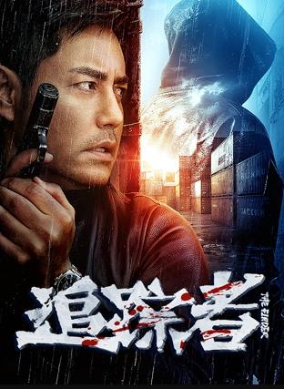 电影：追踪者2025