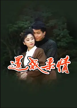 电影：还我柔情